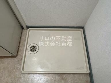 水漏れの心配がない防水パン付きの洗濯機置き場です
