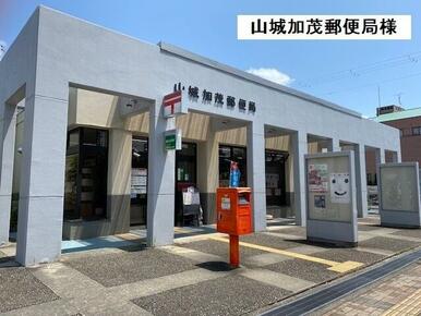山城加茂郵便局