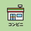 コンビニ
