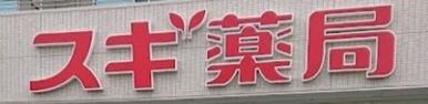 スギ薬局東池袋店