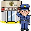 警察署、交番