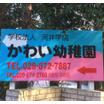 幼稚園、保育園