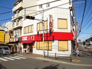 餃子の王将上新庄店