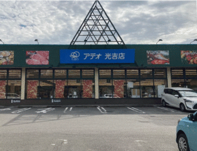 アテオ光吉店