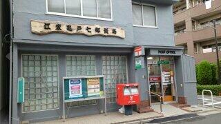 江東亀戸七郵便局
