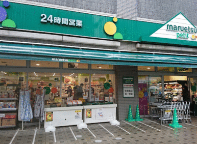 マルエツ両国緑一丁目店