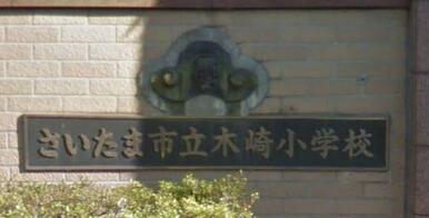 さいたま市立木崎小学校