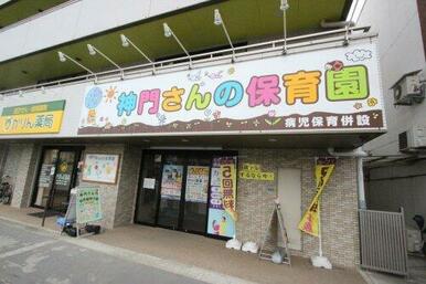 神門さんの保育園