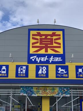 マツモトキヨシ伊敷団地店