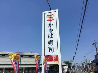 かっぱ寿司鎌ヶ谷店