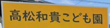 幼保連携型認定こども園高松和貴こども園