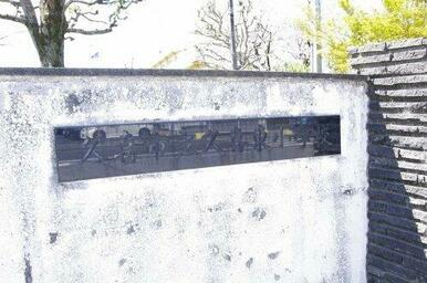 久喜市立久喜東小学校