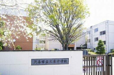 久喜市立太東中学校