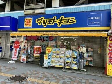 薬マツモトキヨシ 仙台東口駅前店