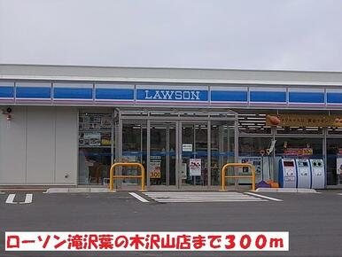 ローソン滝沢葉の木沢山店