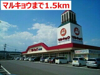マルキョウ
