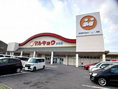 マルキョウ　新貝店