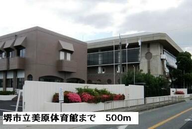 堺市立美原体育館