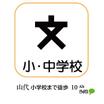 小学校