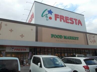フレスタ多治米店