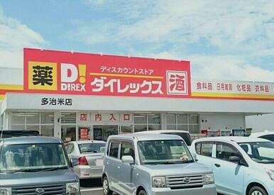 ダイレックス多治米店
