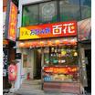 飲食店