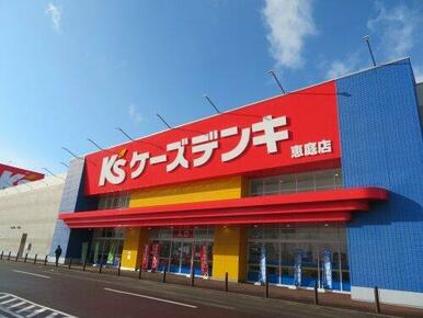 ケーズデンキ 恵庭店