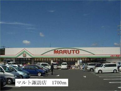 マルト諏訪店