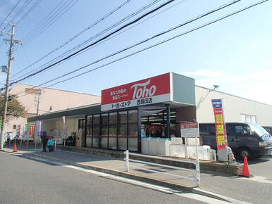 トーホーストア西長田店