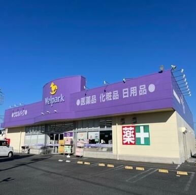 ウエルパーク