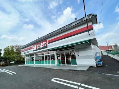 酒のやまや 四街道店