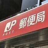 仙台北山郵便局