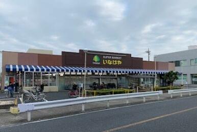 いなげや八潮中馬場店