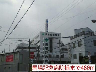 馬場記念病院様