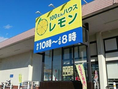 100えんハウスレモン駿河台店まで409m
