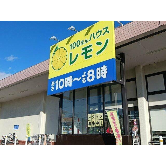100えんハウスレモン駿河台店まで409m