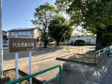 六方児童公園