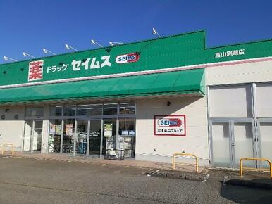 セイムス黒瀬店