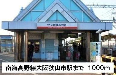 南海高野線大阪狭山市駅