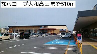 ならコープ大和高田