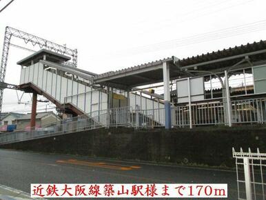 近鉄大阪線　築山駅様