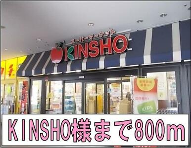 KINSHO様