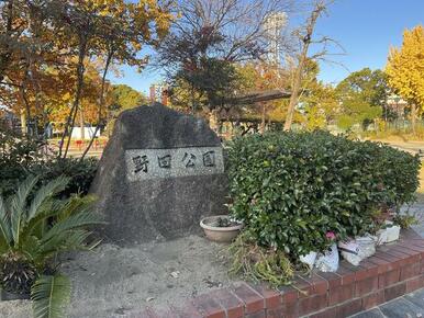 野田公園