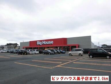 ビッグハウス巣子店
