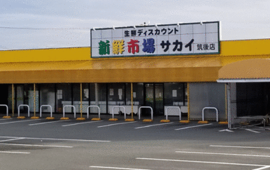 新鮮市場サカイ筑後店