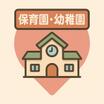 幼稚園、保育園