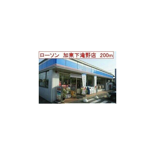 ローソン　加東下滝野店まで200m