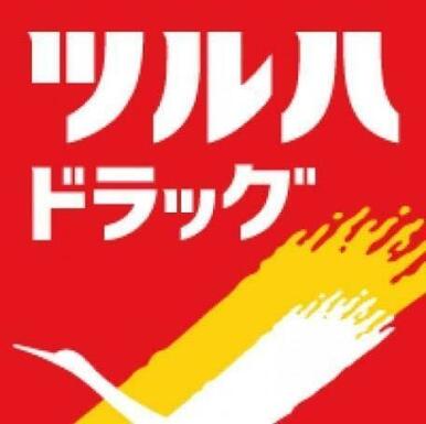 ツルハドラッグ小倉三萩野店