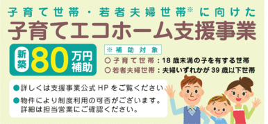 子育てエコホーム支援事業８０万円補助対象♪