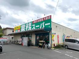 業務スーパー町田小山店